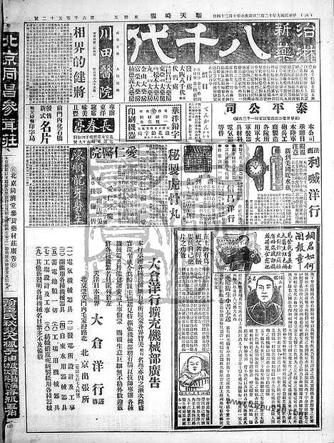 《顺天时报》宣统民国日报_1920年1203_民国报纸