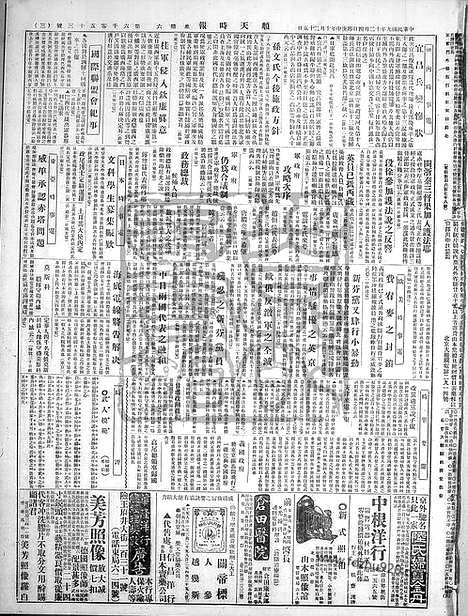 《顺天时报》宣统民国日报_1920年1204_民国报纸