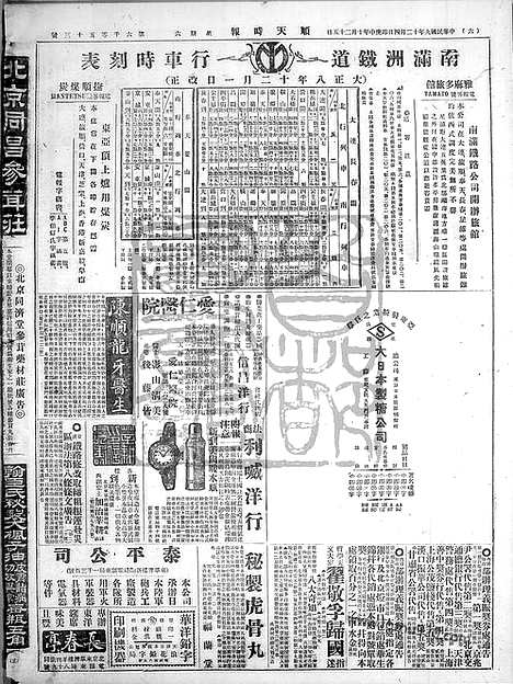 《顺天时报》宣统民国日报_1920年1204_民国报纸