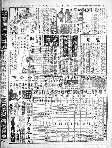 《顺天时报》宣统民国日报_1920年1205_民国报纸