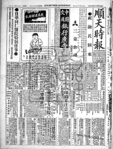 《顺天时报》宣统民国日报_1920年1209_民国报纸