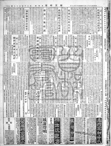 《顺天时报》宣统民国日报_1920年1209_民国报纸