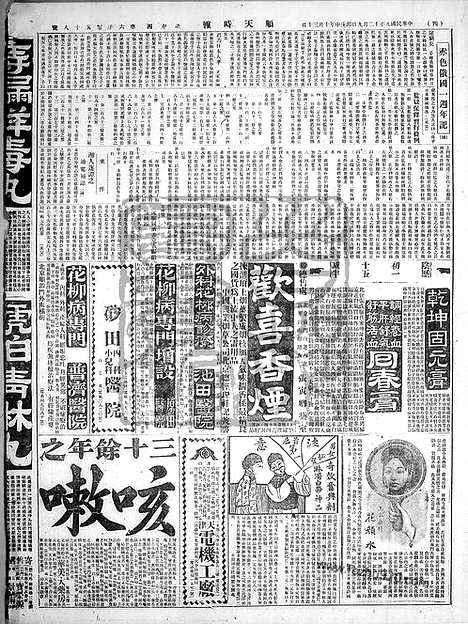 《顺天时报》宣统民国日报_1920年1209_民国报纸