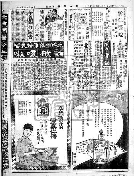 《顺天时报》宣统民国日报_1920年1209_民国报纸