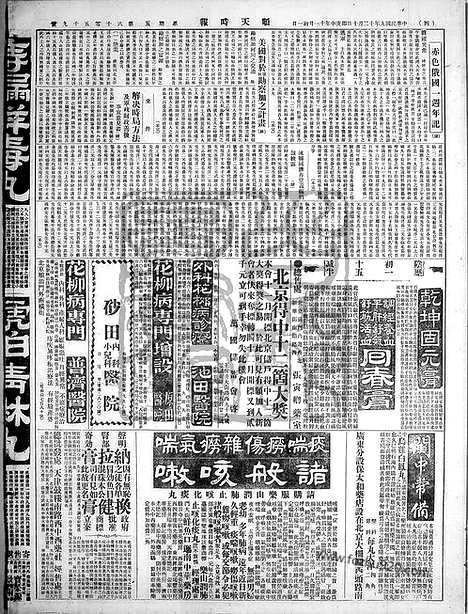 《顺天时报》宣统民国日报_1920年1210_民国报纸