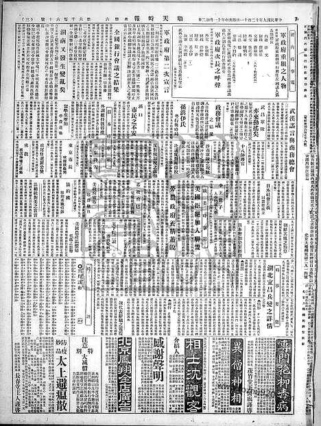 《顺天时报》宣统民国日报_1920年1211_民国报纸