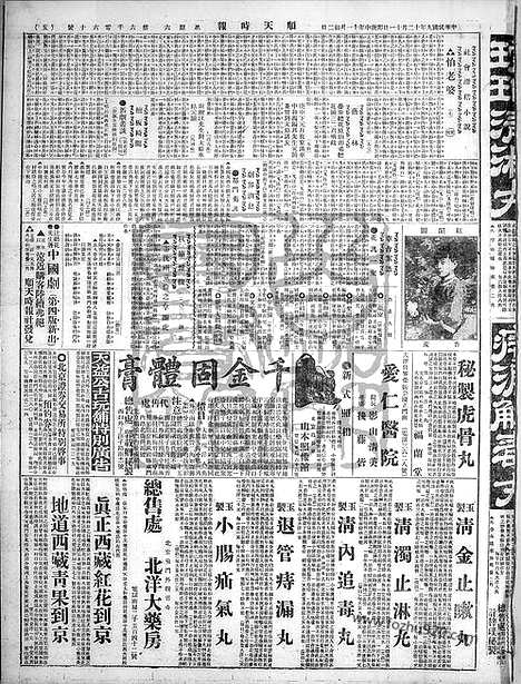 《顺天时报》宣统民国日报_1920年1211_民国报纸