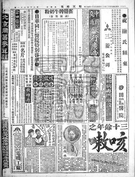 《顺天时报》宣统民国日报_1920年1212_民国报纸