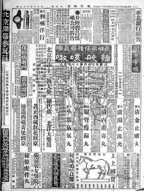 《顺天时报》宣统民国日报_1920年1216_民国报纸