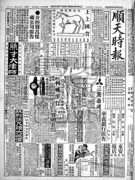 《顺天时报》宣统民国日报_1920年1218_民国报纸