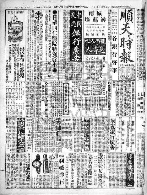 《顺天时报》宣统民国日报_1920年1219_民国报纸