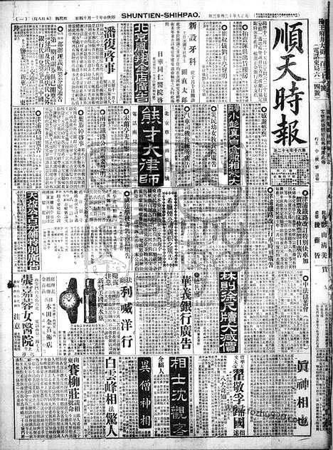 《顺天时报》宣统民国日报_1920年1223_民国报纸