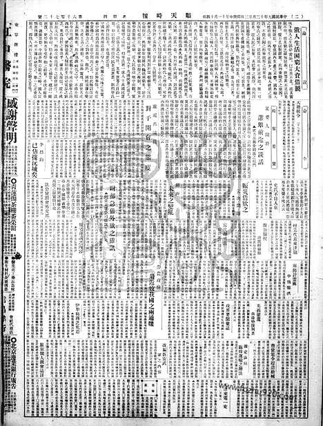 《顺天时报》宣统民国日报_1920年1223_民国报纸