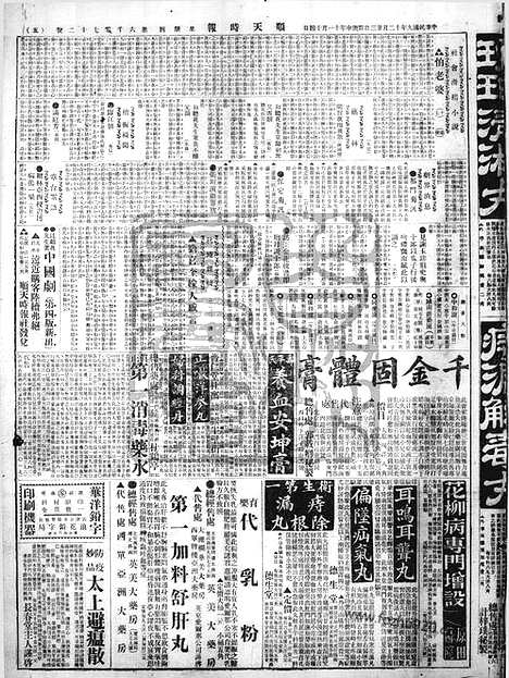 《顺天时报》宣统民国日报_1920年1223_民国报纸