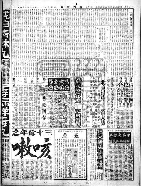 《顺天时报》宣统民国日报_1920年1225_民国报纸