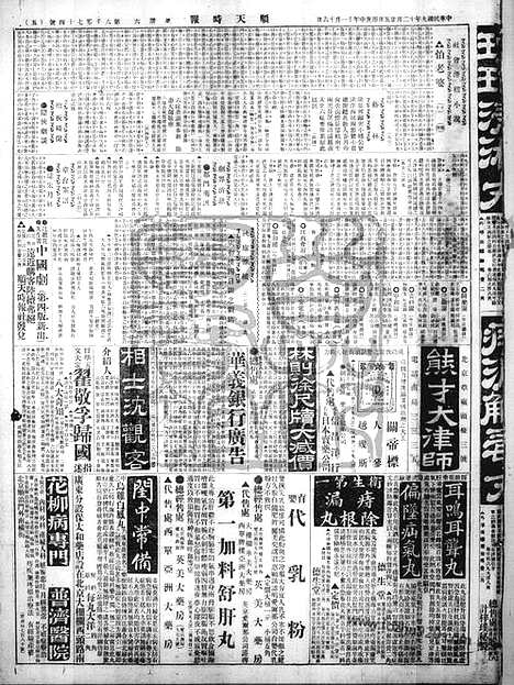 《顺天时报》宣统民国日报_1920年1225_民国报纸