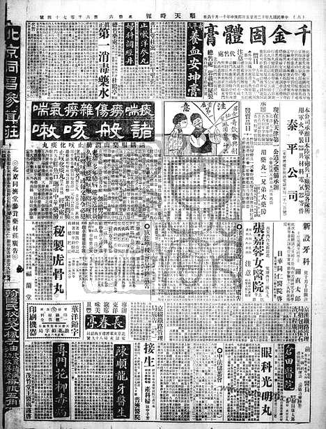 《顺天时报》宣统民国日报_1920年1225_民国报纸