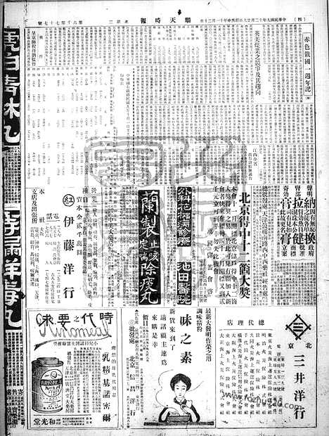 《顺天时报》宣统民国日报_1920年1229_民国报纸