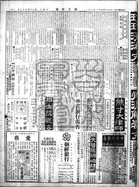 《顺天时报》宣统民国日报_1920年1229_民国报纸