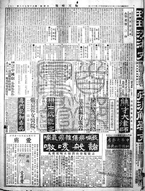 《顺天时报》宣统民国日报_1920年1230_民国报纸