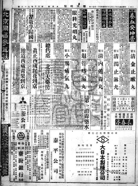 《顺天时报》宣统民国日报_1920年1230_民国报纸