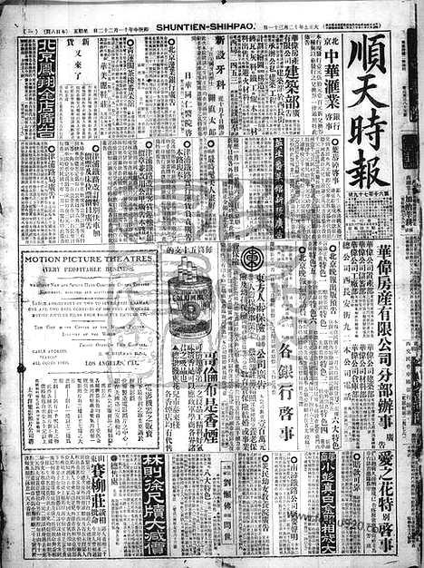 《顺天时报》宣统民国日报_1920年1231_民国报纸