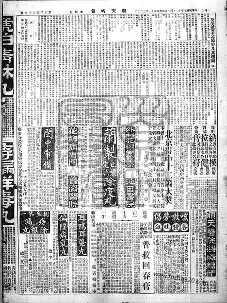 《顺天时报》宣统民国日报_1920年1231_民国报纸