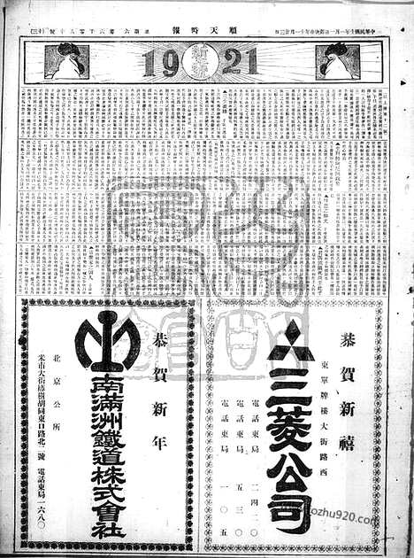 《顺天时报》宣统民国日报_1921年0101_民国报纸