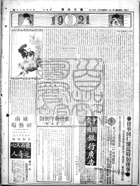 《顺天时报》宣统民国日报_1921年0101_民国报纸