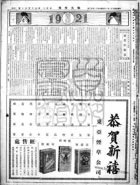 《顺天时报》宣统民国日报_1921年0101_民国报纸