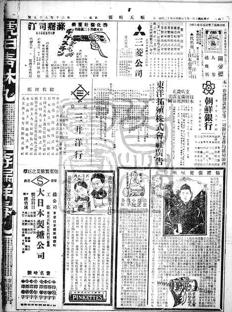 《顺天时报》宣统民国日报_1921年0110_民国报纸