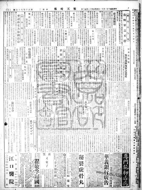 《顺天时报》宣统民国日报_1921年0111_民国报纸