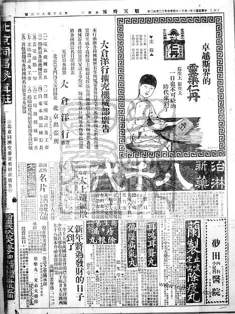 《顺天时报》宣统民国日报_1921年0111_民国报纸