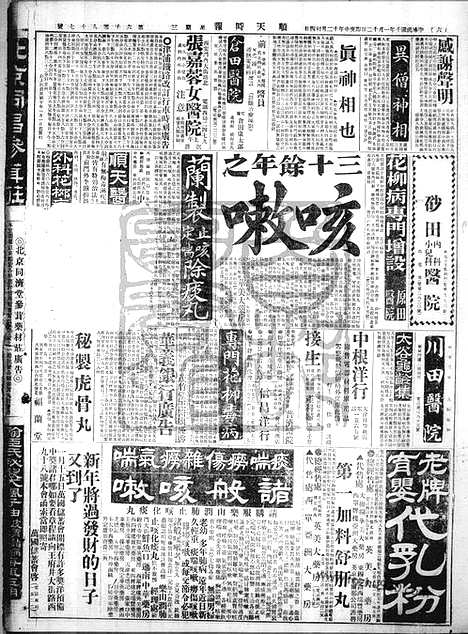 《顺天时报》宣统民国日报_1921年0112_民国报纸