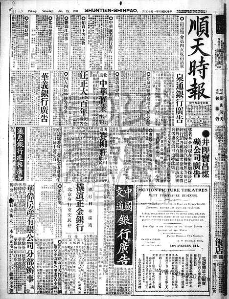 《顺天时报》宣统民国日报_1921年0115_民国报纸