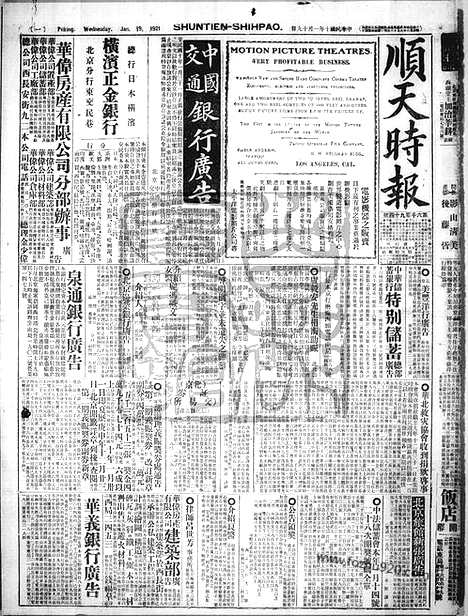 《顺天时报》宣统民国日报_1921年0119_民国报纸