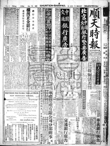 《顺天时报》宣统民国日报_1921年0121_民国报纸