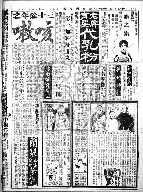 《顺天时报》宣统民国日报_1921年0121_民国报纸