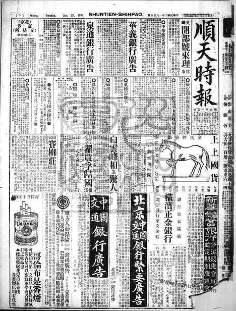 《顺天时报》宣统民国日报_1921年0125_民国报纸