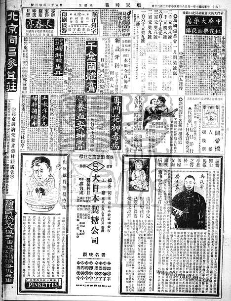 《顺天时报》宣统民国日报_1921年0128_民国报纸