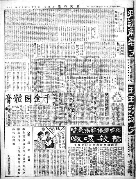 《顺天时报》宣统民国日报_1921年0218_民国报纸