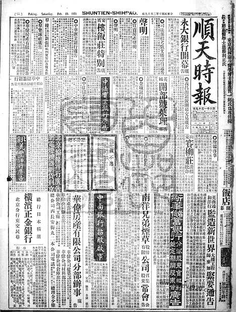 《顺天时报》宣统民国日报_1921年0219_民国报纸