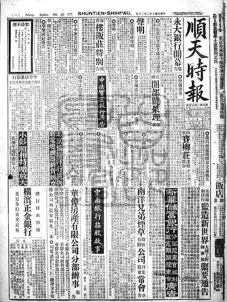 《顺天时报》宣统民国日报_1921年0220_民国报纸