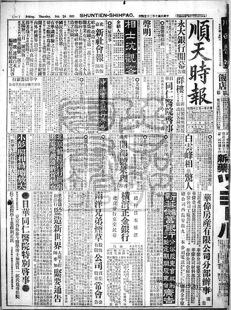 《顺天时报》宣统民国日报_1921年0224_民国报纸