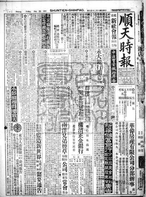 《顺天时报》宣统民国日报_1921年0225_民国报纸