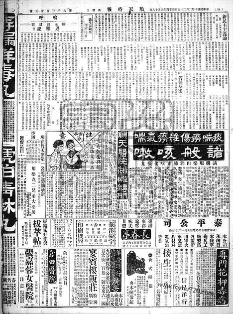 《顺天时报》宣统民国日报_1921年0225_民国报纸