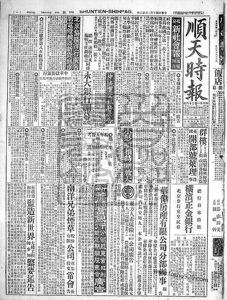 《顺天时报》宣统民国日报_1921年0226_民国报纸