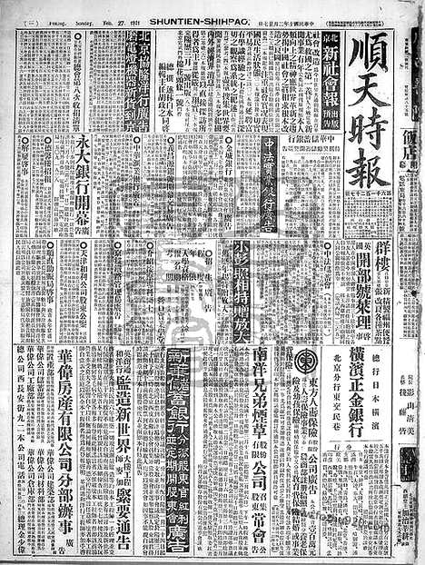 《顺天时报》宣统民国日报_1921年0227_民国报纸