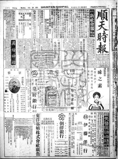 《顺天时报》宣统民国日报_1921年0228_民国报纸