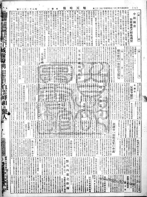 《顺天时报》宣统民国日报_1921年0302_民国报纸